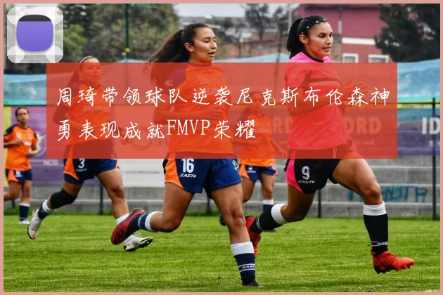 周琦带领球队逆袭尼克斯布伦森神勇表现成就FMVP荣耀
